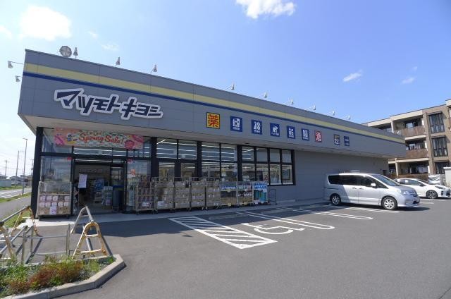 ドラックストア　マツモトキヨシ（ドラッグストア）まで600m