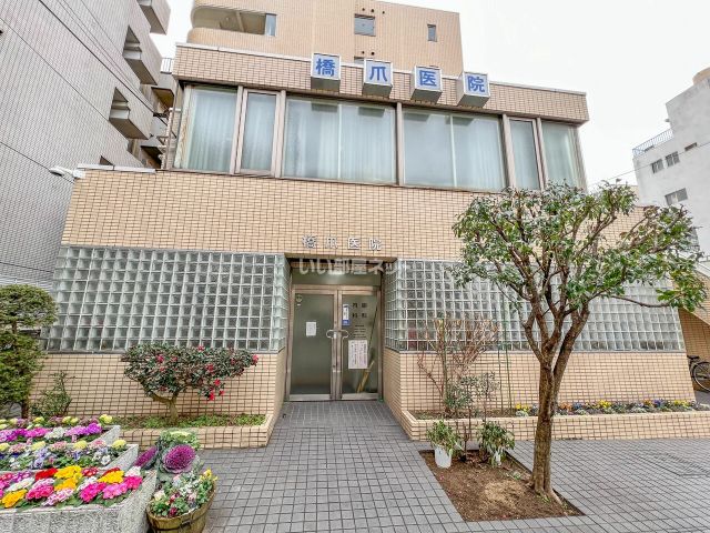 病院　橋爪医院（病院）まで261m