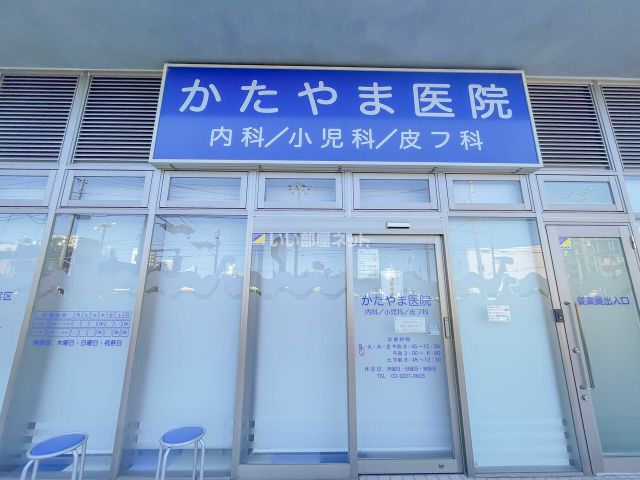 病院　かたやま医院（病院）まで584m