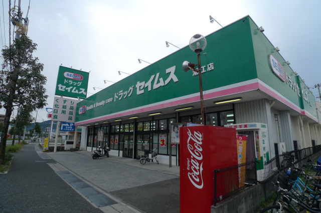 ドラックストア　ドラッグセイムス潮江店（ドラッグストア）まで338m