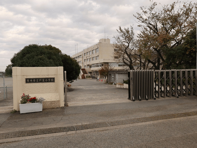 小学校　厚木市立戸室小学校（小学校）まで1271m