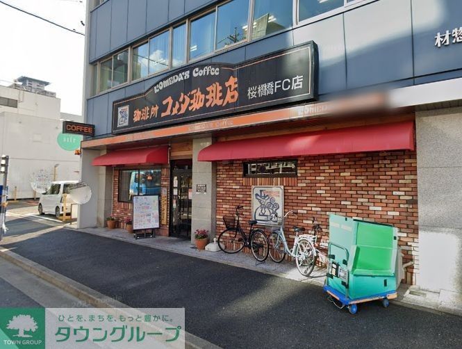 飲食店　コメダ珈琲店桜橋店（飲食店）まで530m