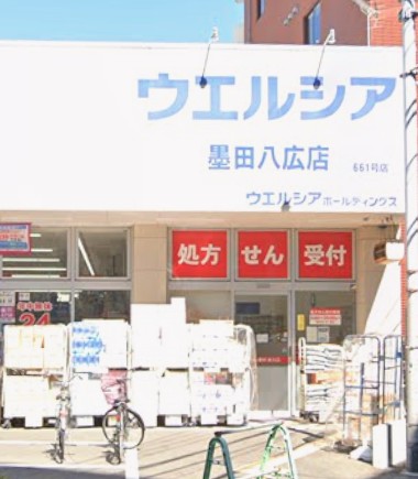 ドラックストア　ウエルシア墨田八広店（ドラッグストア）まで707m