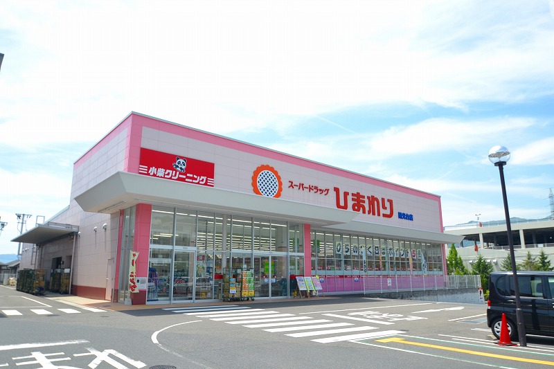 ドラックストア　スーパードラッグひまわり陽光台店（ドラッグストア）まで1019m