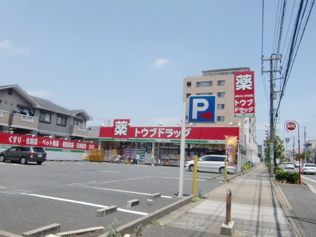 ドラックストア　トウブドラッグ（ドラッグストア）まで300m