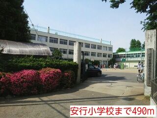小学校　安行小学校（小学校）まで490m