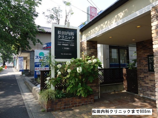 病院　松田内科クリニック（病院）まで900m