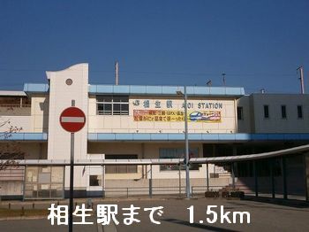 その他　相生駅（その他）まで1500m
