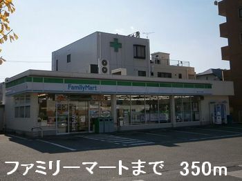 コンビニ　ファミリーマート（コンビニ）まで350m