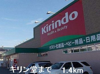 ドラックストア　キリン堂（ドラッグストア）まで1400m