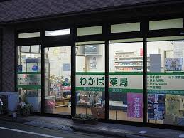 ドラックストア　わかば薬局（ドラッグストア）まで527m
