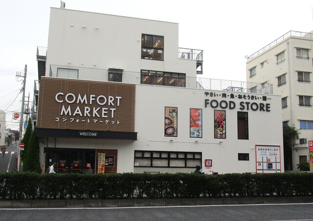 スーパー　コンフォートマーケット西馬込店（スーパー）まで770m