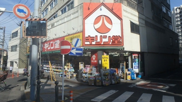 ドラックストア　キリン堂浦和元町店（ドラッグストア）まで108m