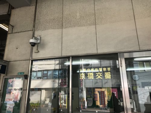 警察署・交番　都島警察署 京橋交番（警察署・交番）まで750m