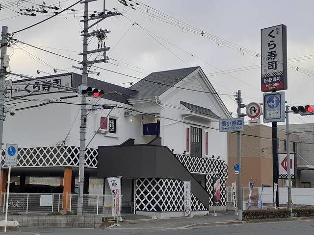 飲食店　くら寿司様（飲食店）まで443m