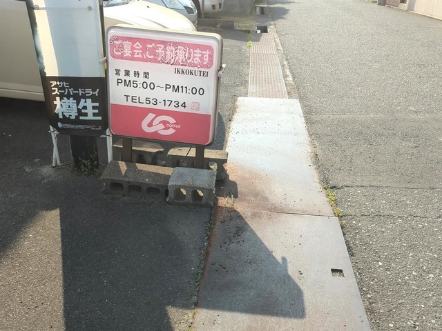 その他　一国亭 0.5km