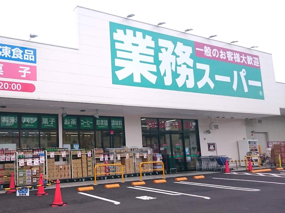 スーパー　業務スーパー 川口八幡木店（スーパー）まで819m