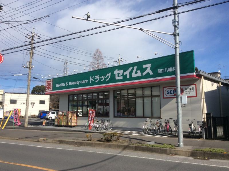 ドラックストア　ドラッグセイムス川口八幡木店（ドラッグストア）まで844m