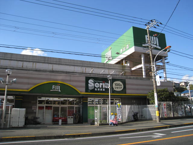スーパー　Fuji野比店（スーパー）まで924m