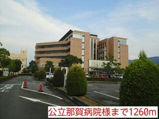 病院　公立那賀病院様（病院）まで1260m