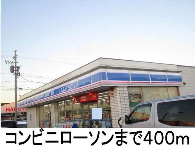 コンビニ　ローソン（コンビニ）まで400m