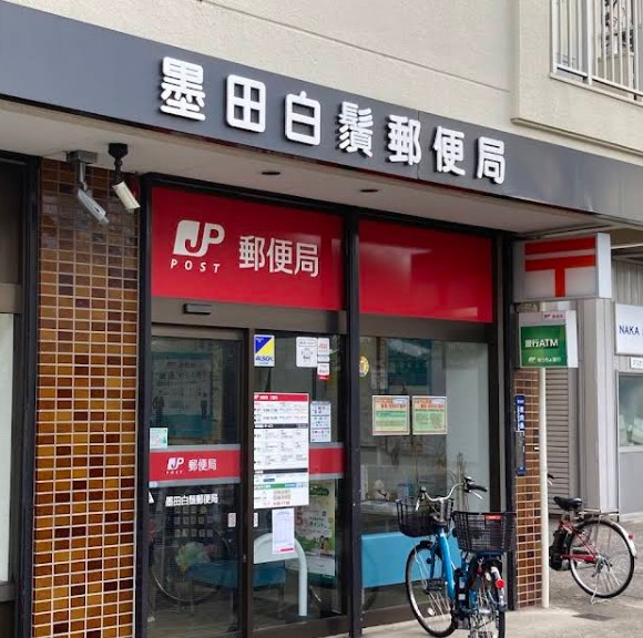 郵便局　墨田白鬚郵便局（郵便局）まで302m