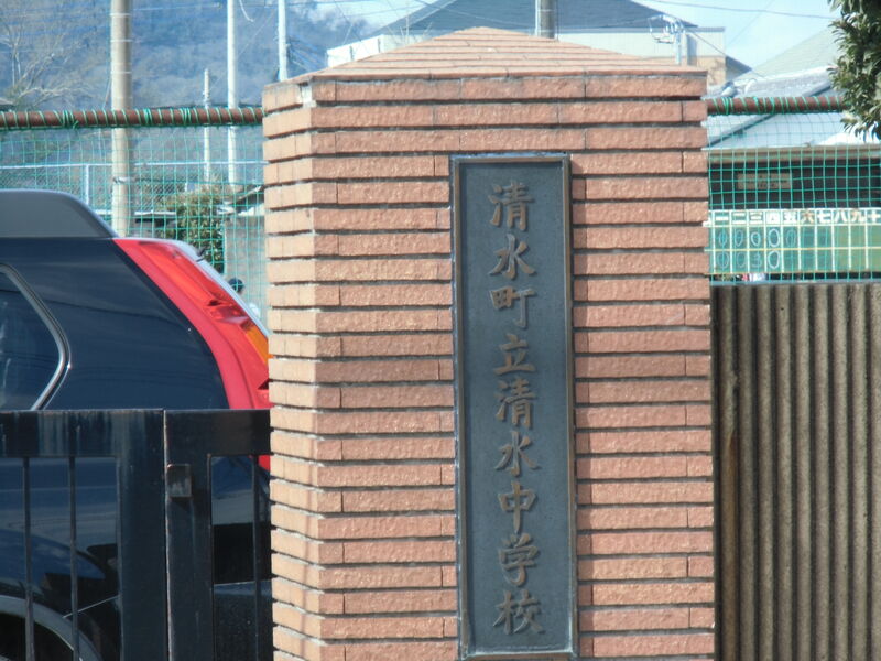 中学校　清水町立清水中学校（中学校）まで2307m