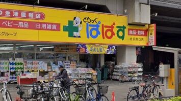ドラックストア　どらっぐぱぱす赤羽南口店（ドラッグストア）まで303m
