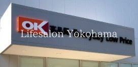 スーパー　オーケー新子安店（スーパー）まで880m