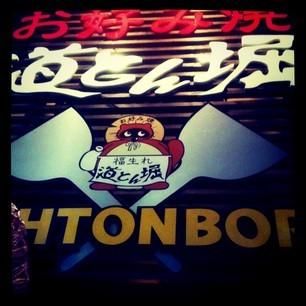 飲食店　道とん堀（飲食店）まで256m