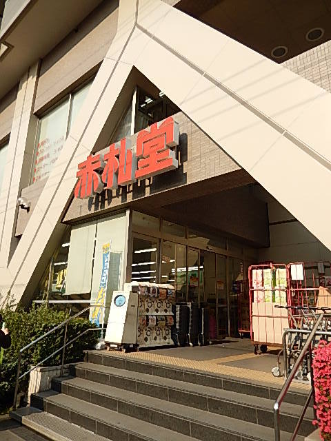 その他　「アブアブ赤札堂」（その他）まで467m