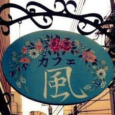 飲食店　NPO法人 風のやすみば（飲食店）まで447m