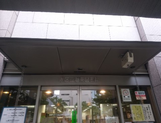図書館　港区立港南図書館（図書館）まで380m