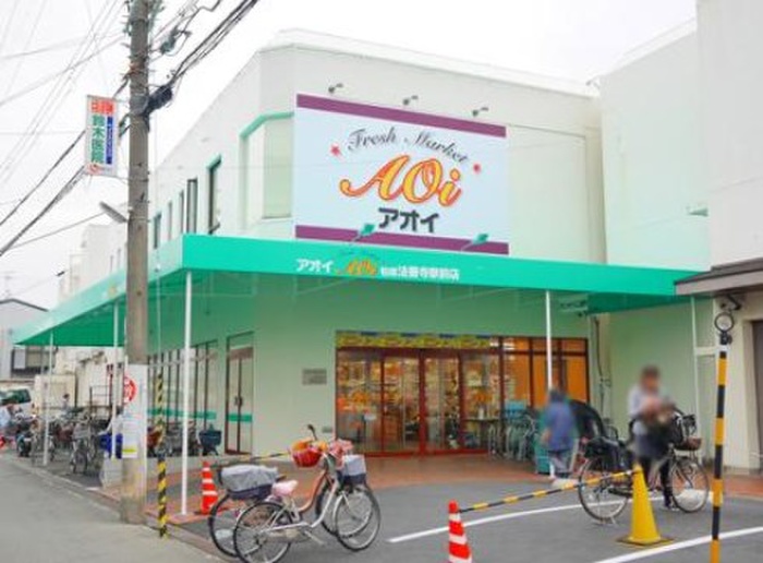 スーパー　アオイ（スーパー）まで184m