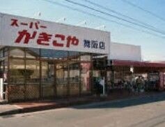 スーパー　かきこや舞阪店（スーパー）まで881m