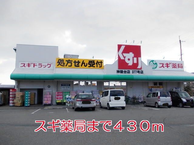 ドラックストア　スギ薬局（ドラッグストア）まで430m