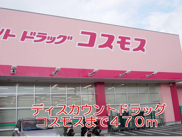 ドラックストア　ディスカウントドラッグコスモス（ドラッグストア）まで470m