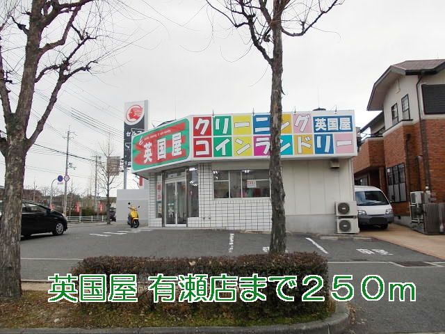 その他　クリーニング・コインランドリー（その他）まで250m