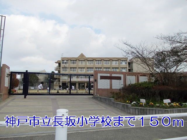 小学校　長坂小学校（小学校）まで150m