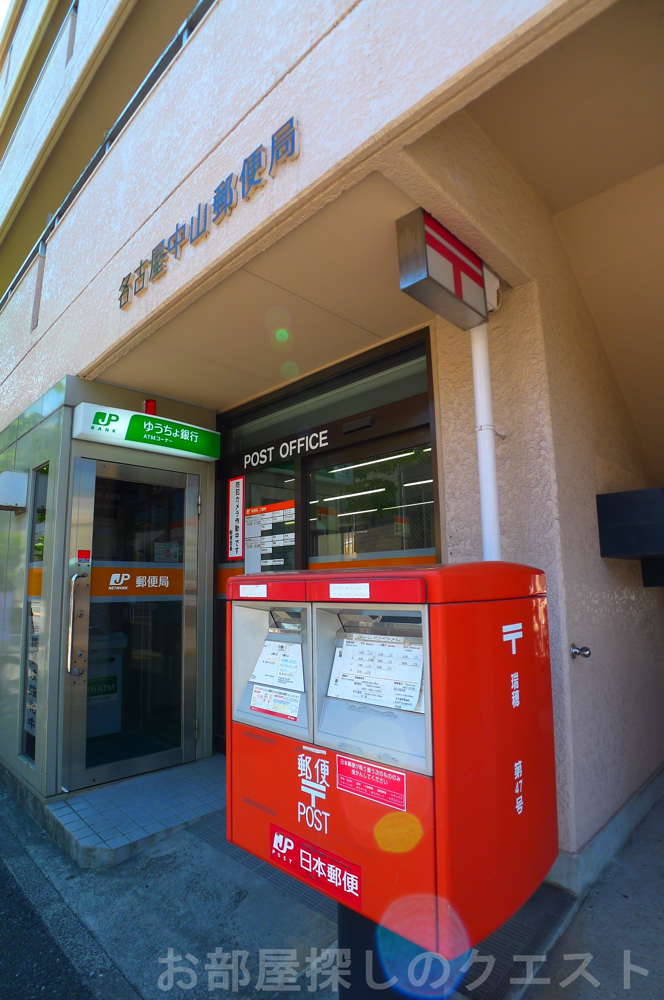 郵便局　名古屋中山郵便局（郵便局）まで387m