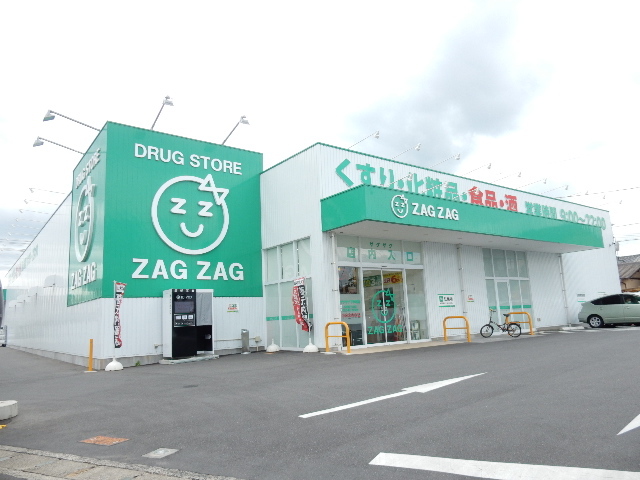 ドラックストア　ザグザグ下伊福店（ドラッグストア）まで542m