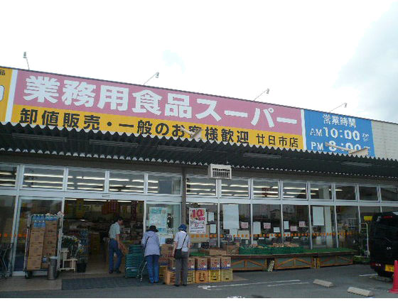 スーパー　業務用食品スーパー（スーパー）まで560m