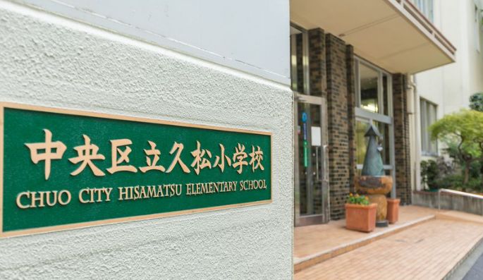 小学校　中央区立久松小学校（小学校）まで574m