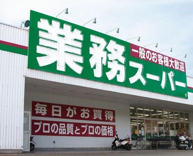 スーパー　業務スーパー　ＴＡＫＥＮＯＫＯ　池田鉢塚店（スーパー）まで566m