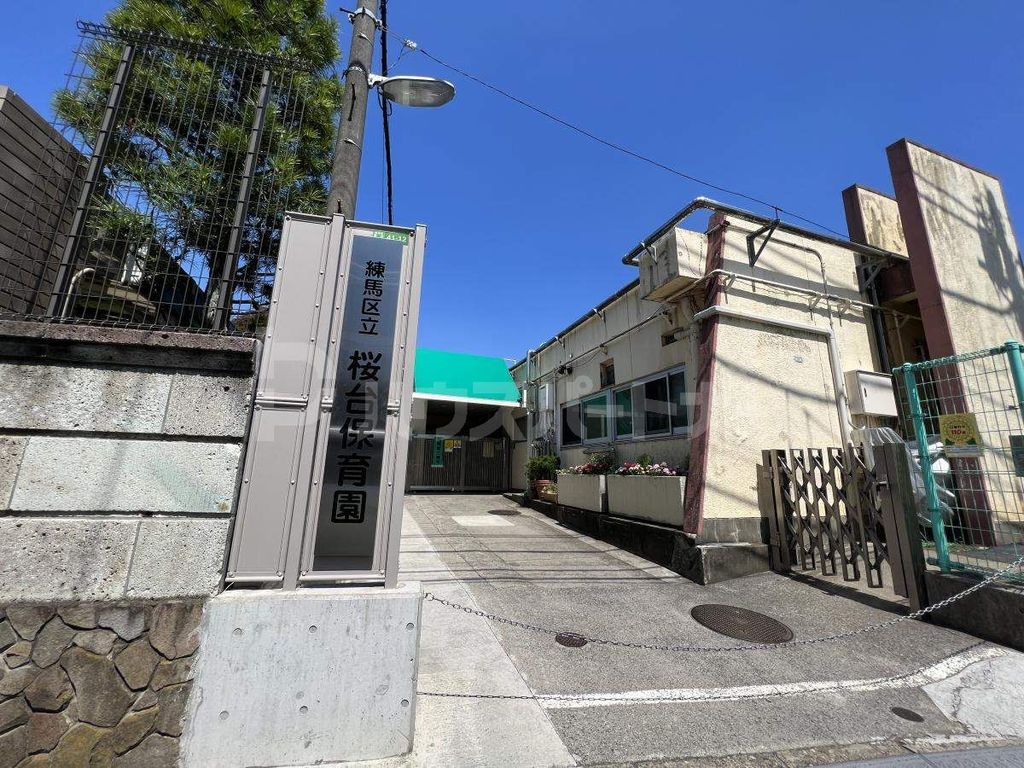 幼稚園・保育園　桜台保育園（幼稚園・保育園）まで670m