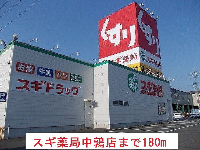 ドラックストア　スギ薬局中鶉店（ドラッグストア）まで180m