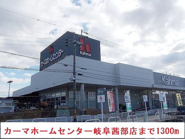 ホームセンター　カーマホームセンター岐阜茜部店（ホームセンター）まで1300m