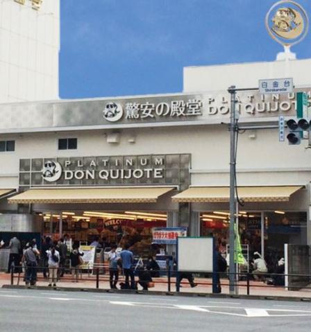 ショッピングセンター　プラチナドン・キホーテ 白金台店（ショッピングセンター）まで182m