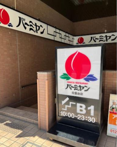 飲食店　バーミヤン白金台店（飲食店）まで185m