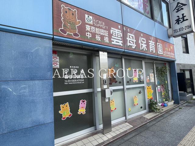 幼稚園・保育園　中板橋雲母保育園（幼稚園・保育園）まで323m